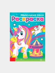 Раскраска "Маленькие пони", А5, 12 стр