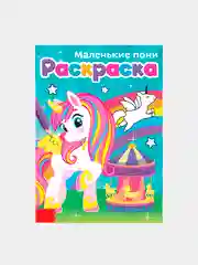 Раскраска "Маленькие пони", А5, 12 стр