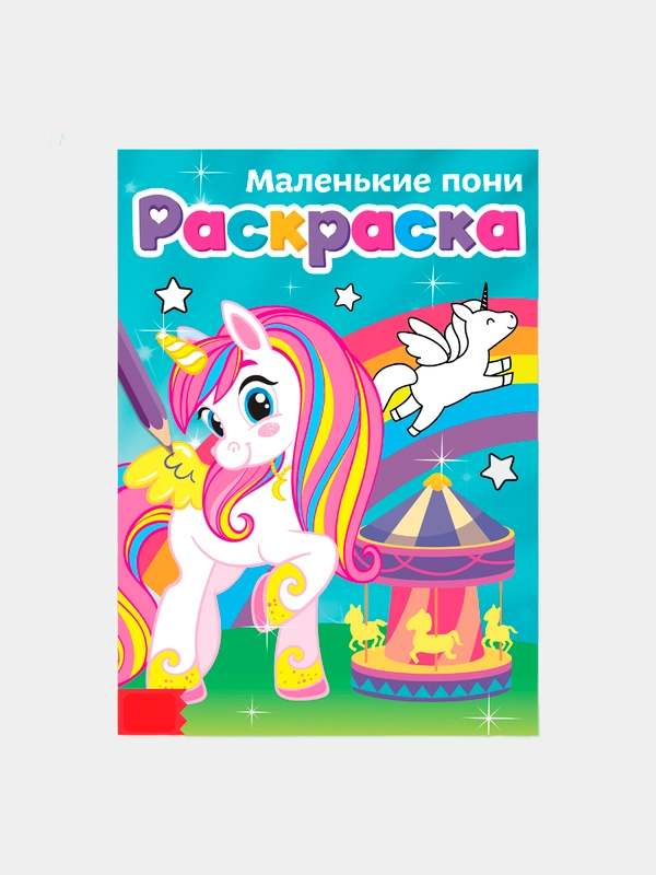 Раскраска "Маленькие пони", А5, 12 стр