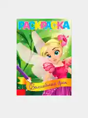 Раскраска "Волшебные феи", А5, 12 стр