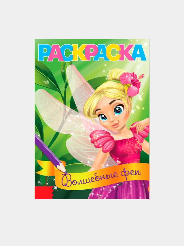 Раскраска "Волшебные феи", А5, 12 стр
