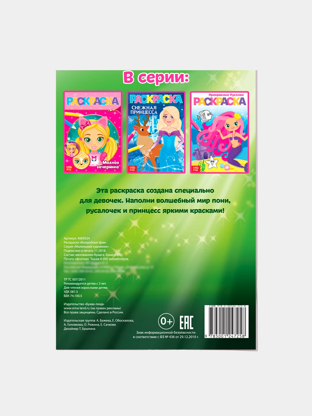 Раскраска "Волшебные феи", А5, 12 стр