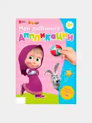 Книга с аппликациями, 20 стр., А5, Маша и Медведь