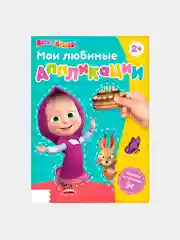 Книга с аппликациями, 20 стр., А5, Маша и Медведь
