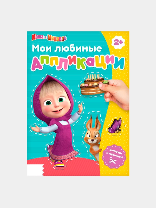 Книга с аппликациями, 20 стр., А5, Маша и Медведь