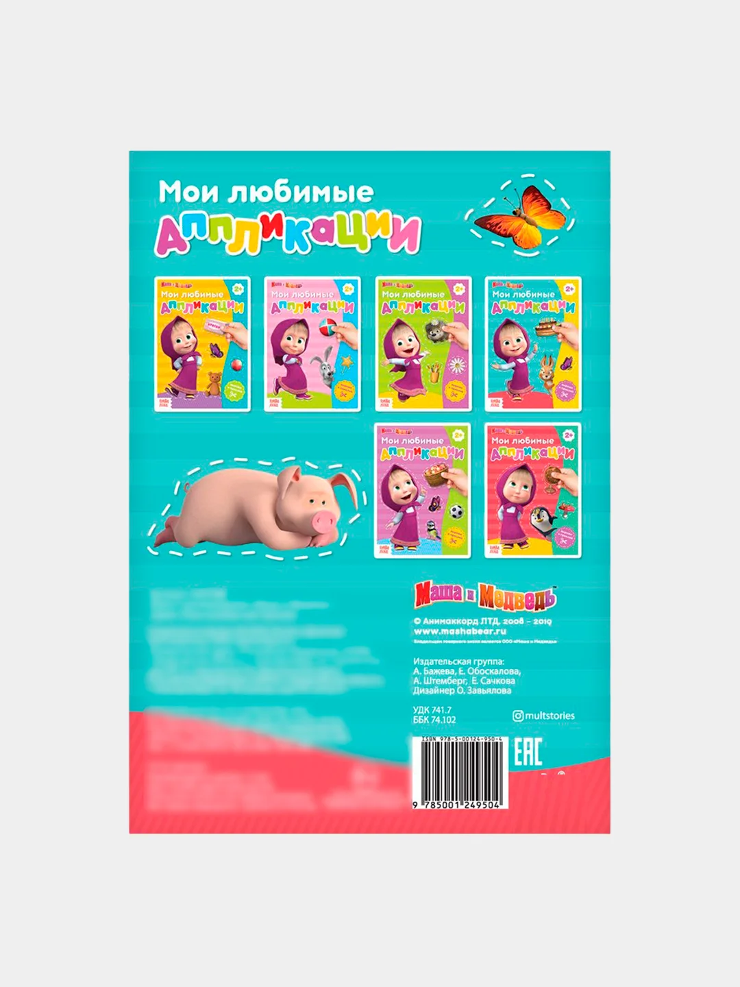 Книга с аппликациями, 20 стр., А5, Маша и Медведь
