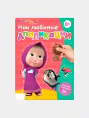 Книга с аппликациями, 20 стр., А5, Маша и Медведь