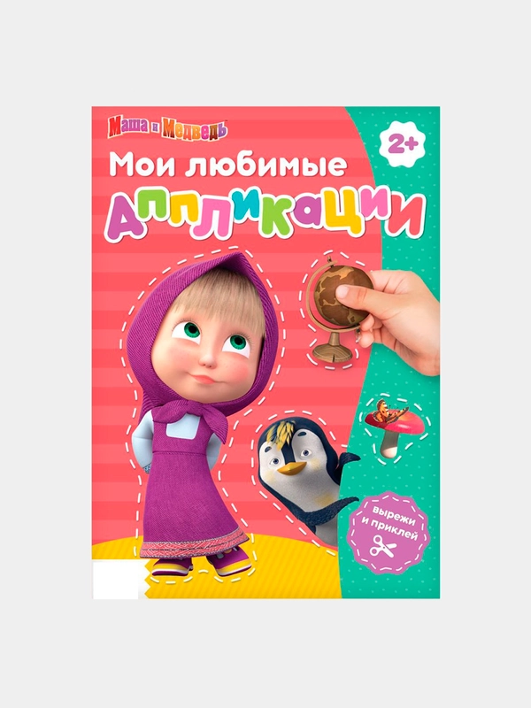 Книга с аппликациями, 20 стр., А5, Маша и Медведь