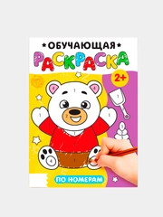 Раскраска "По номерам", 12 стр