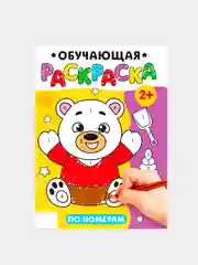 Раскраска "По номерам", 12 стр