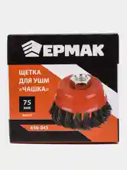 Щетка ЕРМАК "Чашка" для УШМ 75 мм-М14 / УШМ 65 мм-М14, крученая