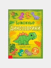 Книга-вырезалка "Бумажные динозаврики", 20 стр., формат А4