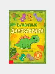 Книга-вырезалка "Бумажные динозаврики", 20 стр., формат А4