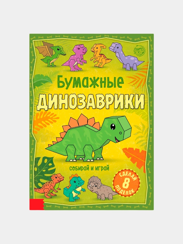 Книга-вырезалка "Бумажные динозаврики", 20 стр., формат А4