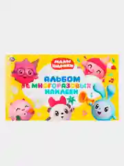 Альбом наклеек "Малышарики", 4 стр