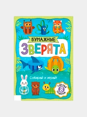 Книжка- вырезалка Бумажные зверята. Собираем из полосок, 20 стр., формат А4