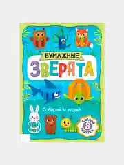 Книжка- вырезалка Бумажные зверята. Собираем из полосок, 20 стр., формат А4