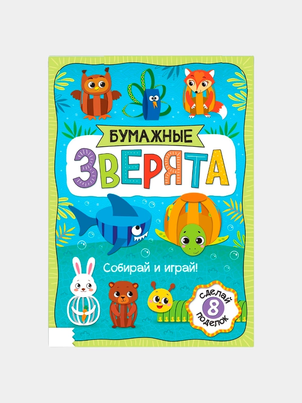 Книжка- вырезалка Бумажные зверята. Собираем из полосок, 20 стр., формат А4