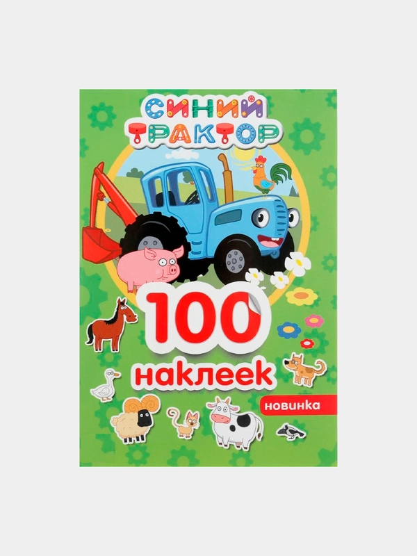 Альбом наклеек "Синий трактор", 4 стр