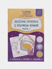 Рабочая тетрадь по таджвиду "Весёлые прописи с язычком Хомой", 1 часть