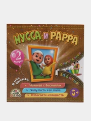 Книга "Нусса и Рарра", 2 выпуск
