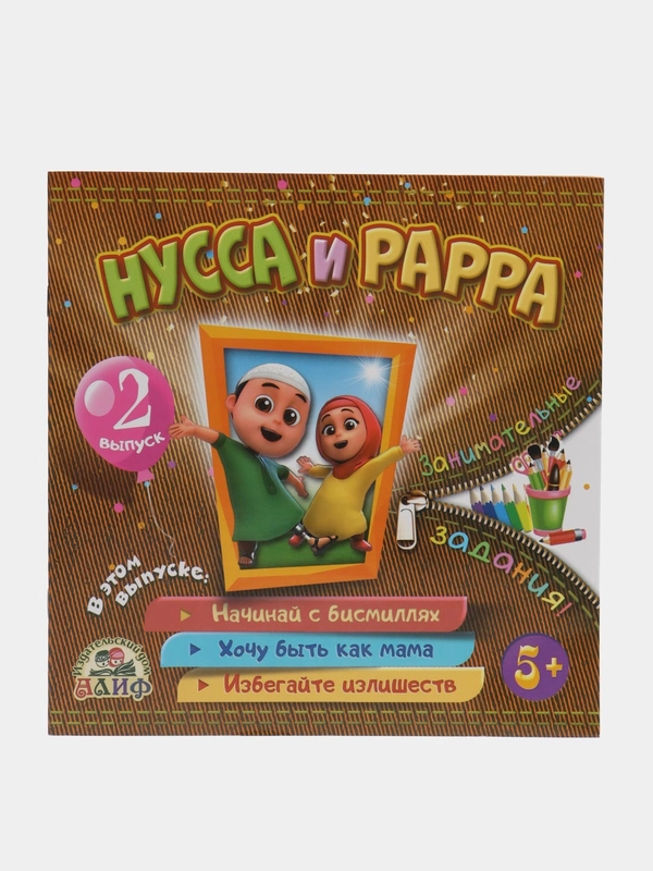 Книга "Нусса и Рарра", 2 выпуск