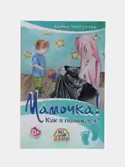 Книга "Мамочка! Как я появился?"