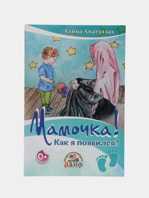 Книга "Мамочка! Как я появился?"