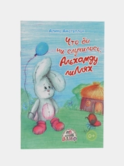 Книга "Что бы ни случилось АльхамдулиЛлях"