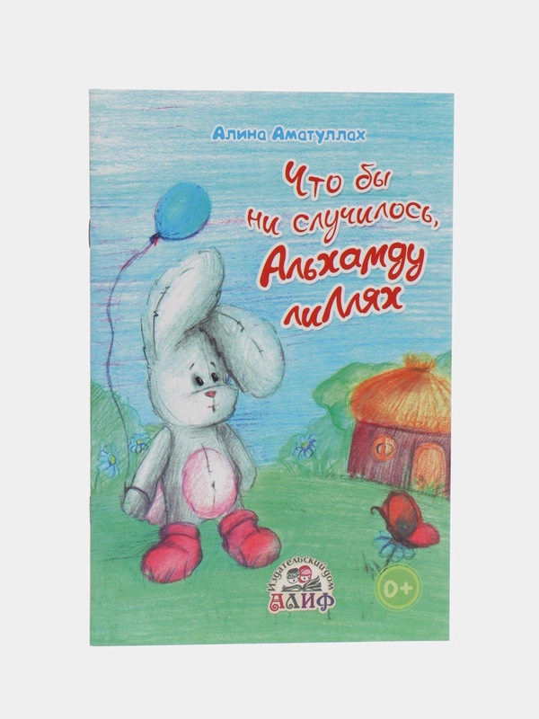 Книга "Что бы ни случилось АльхамдулиЛлях"