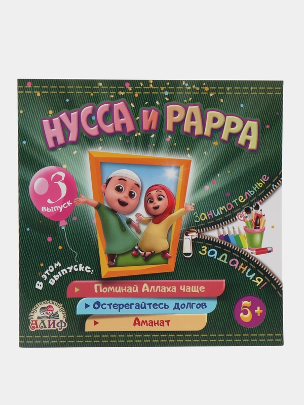 Книга "Нусса и Рарра", 3 выпуск