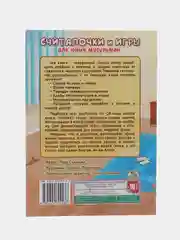 Книга "Считалочки и игры для юных мусульман"