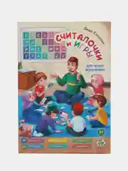 Книга "Считалочки и игры для юных мусульман"