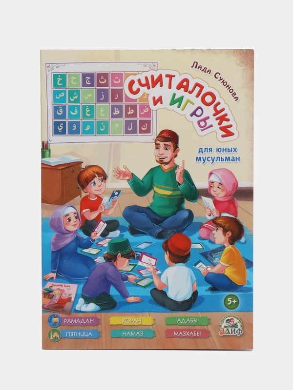 Книга "Считалочки и игры для юных мусульман"