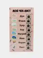 Бежевый чек-лист, трекер намазов
