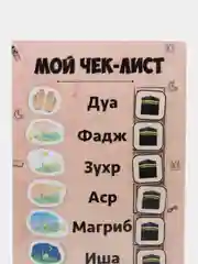 Бежевый чек-лист, трекер намазов