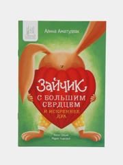 Книга "Зайчик с большим сердцем", 2 часть
