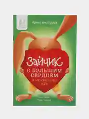 Книга "Зайчик с большим сердцем", 2 часть