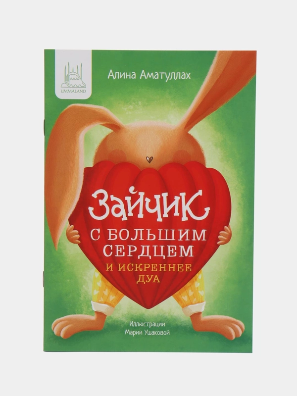 Книга "Зайчик с большим сердцем", 2 часть