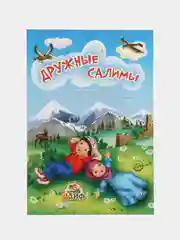 Книга "Дружные Салимы"