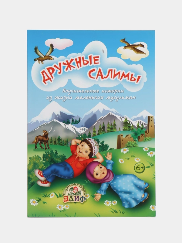 Книга "Дружные Салимы"