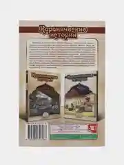 Книга "Коранические истории", 1 часть