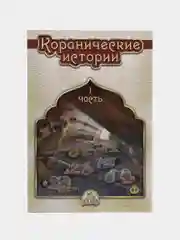 Книга "Коранические истории", 1 часть