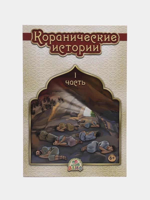 Книга "Коранические истории", 1 часть