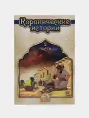 Коранические истории, 2 часть
