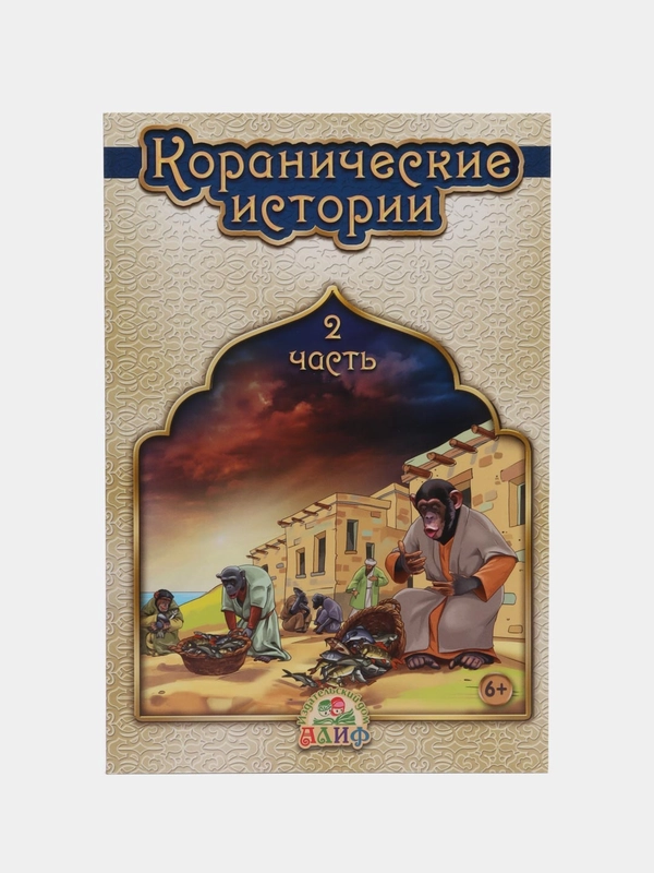 Коранические истории, 2 часть