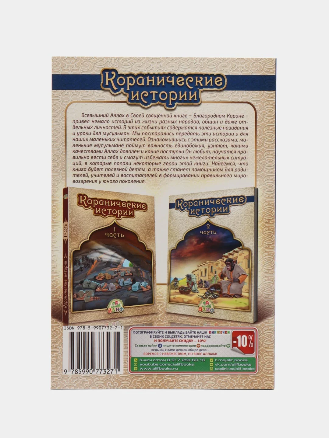 Коранические истории, 2 часть