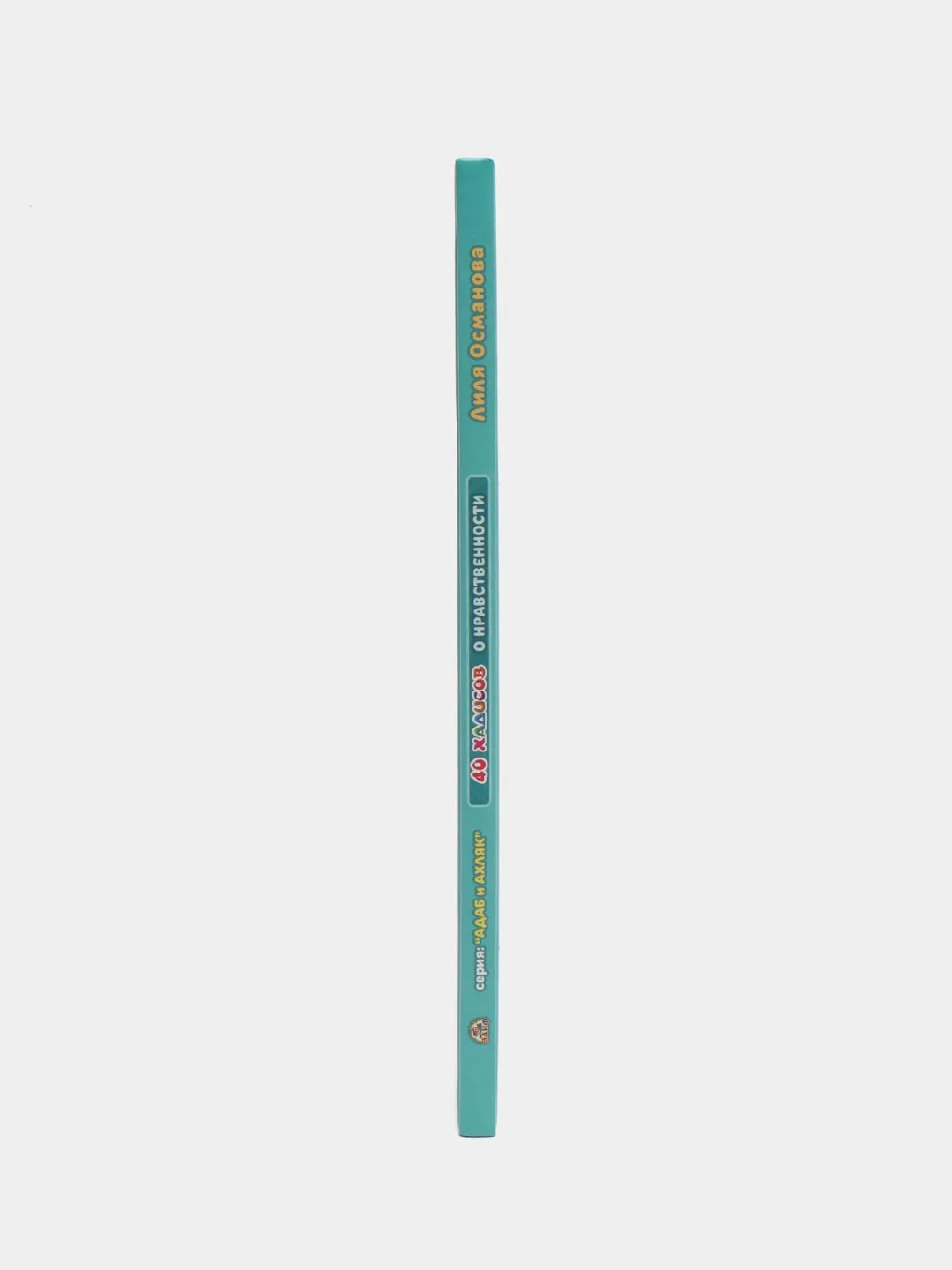 Книга "40 Хадисов о нравственности", часть 1