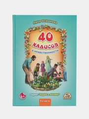 Книга "40 Хадисов о нравственности", часть 1