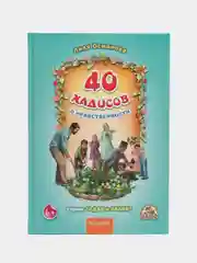 Книга "40 Хадисов о нравственности", часть 1